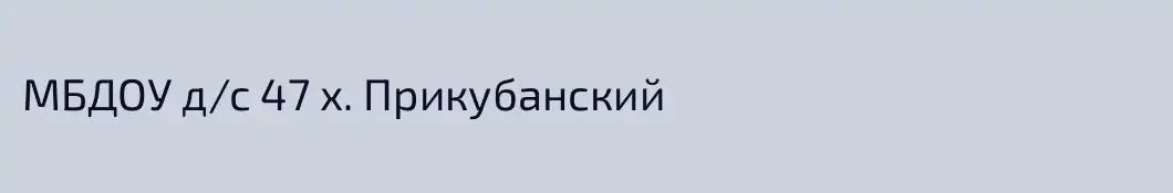 МБДОУ д/с 47 х. Прикубанский
